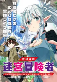After School Labyrinth Adventurer ~ I’m now able to go back and forth between Japan and another world, and I’ll work hard to level up~