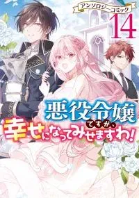 Akuyaku Reijou desu ga, Shiawase ni Natte Misemasu wa! - Anthology Comic