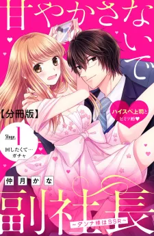 Amayakasanaide Fuku Shachou ~Danna-sama wa SSR~