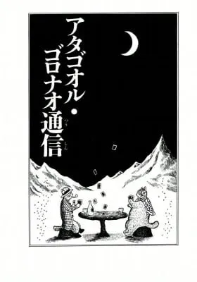 Atagoal Goronao Tsūshin