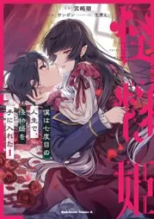 Boku Wa Nanadome No Jinsei De, Kaibutsu Hime Wo Teniireta