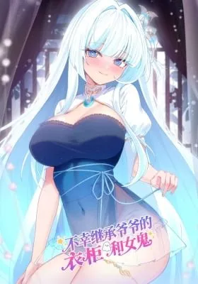 Buxing Jicheng Yeye De Yigui He Nv Gui