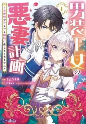 Dansou Oujo no Akusai Keikaku ~Danna-sama ga Zenzen Rikon ni Oujite Kuremasen~