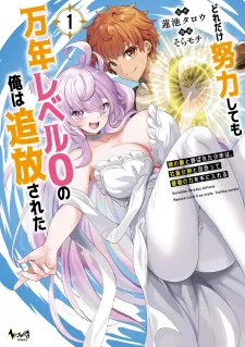 Dore dake Doryoku Shite mo Mannen Level 0 no Ore wa Tsuihou Sareta: Shin no Teki to Yobareta Shounen wa, Shachiku Megami to Deatte Saikyou no Chikara wo Te ni Ireru