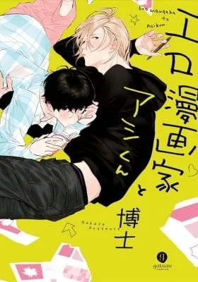 Ero Mangaka to Ashi-kun Zinmanga X