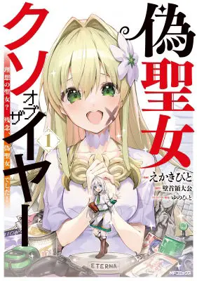 Fake Saint Of The Year: The Ideal Saint? Too Bad, Here'S The Fake Saint! ~Reincarnated As A Villain Derided As The Shitshow Of The Year~
