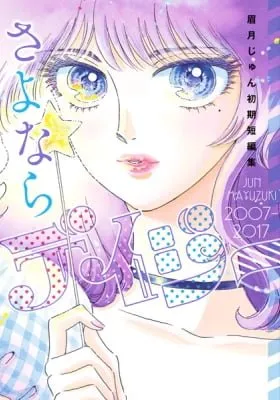 Farewell, Daisy Jun Mayuzuki Short Story Collection