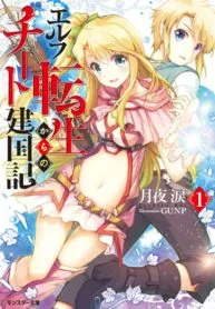 From Elf Reincarnation to Cheat Kingdom Founding Chronicle