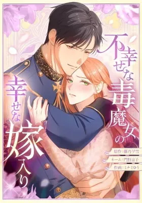 Fushiawase na Doku Majo no Shiawase na Yomeiri