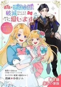 Gijou ga Akuyaku Reijou to shite Hametsu suru Koto wo Shitta no de, Mechakucha Aishimasu - Keiyaku Kekkon de Watashi ni Kanshin ga Nakatta Hazu no Koushaku-sama ni, Kizuitara Dekiaisaretemashita 義娘が悪役
