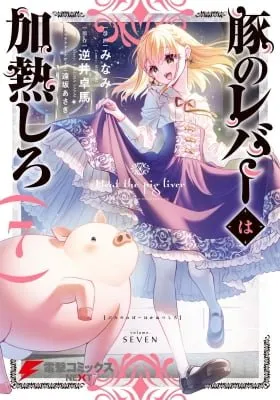 Heat the Pig Liver: The Story of a Man Turned Into a Pig