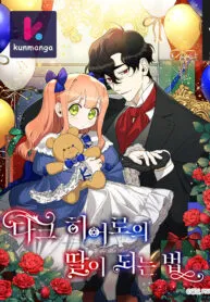 How To Become A Dark Hero’s Daughter