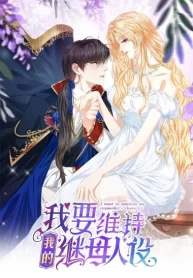 I Want to Maintain My Stepmother's Character