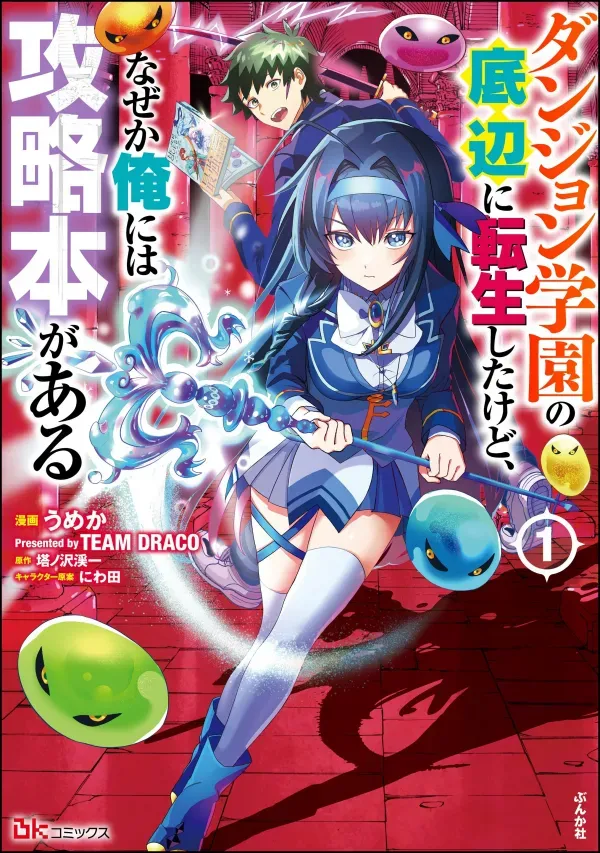 I was Transmigrated as the Bottom-Tier of the Dungeon Academy, but I have a Strategy Guide for Some Reason.