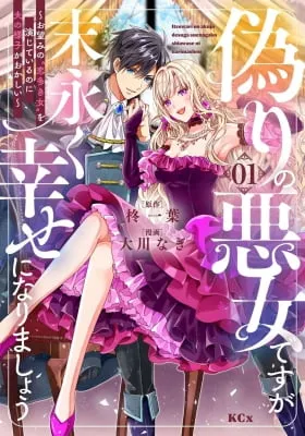 Itsuwari no Akujo Desu ga Suenagaku Shiawase ni Narimasho - Wo Nozomi no Koioki Onna Wo Enjite Irunoni Otto no Yosu ga Okashii