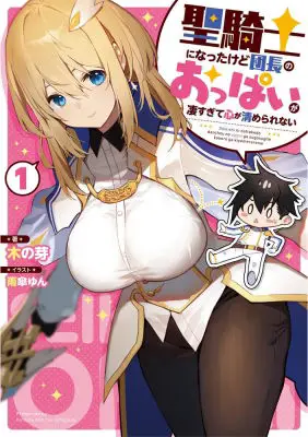 I’Ve Become A Holy Knight, But The Commander’S Breasts Are Too Amazing To Cleanse My Soul