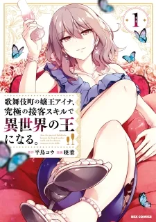 Kabukicho No Joou Aina, Kyuukyoku No Sekkyaku Skill De Isekai No Ou Ni Naru