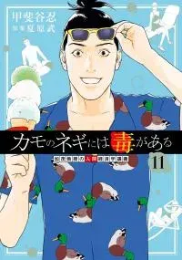 Kamo no Negi ni wa Doku ga Aru - Kamo Kyouju no "Ningen" Keizaigaku Kougi