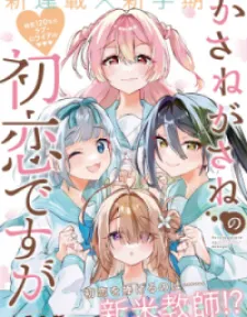 Kasanegasane No Hatsukoi Desuga