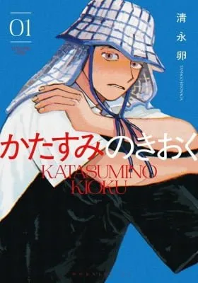 Katasumi No Kioku