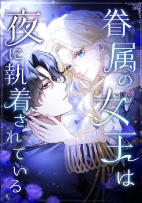 Kenzoku no Joou wa Yoru ni Shuuchaku Sarete Iru
