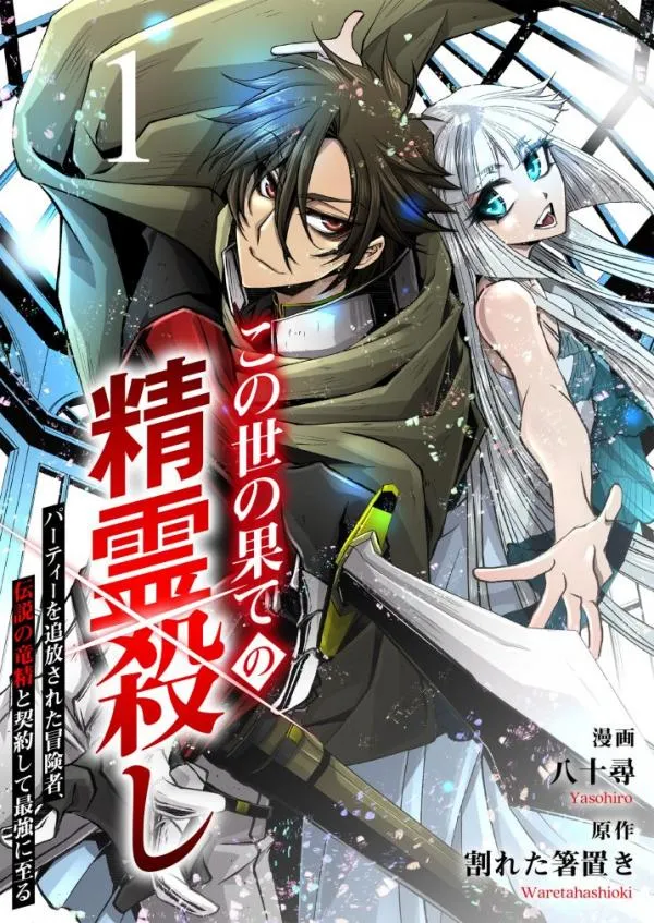 Konoyo no Hate no Seireigoroshi ~Party wo Tsuihou Sareta Boukensha, Densetsu no Ryuusei to Keiyakushite Saikyou ni Itaru~
