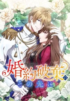 Konyaku Haki no Sono Saki ni - Suterare Reijou, Ouji-sama ni Engisareru