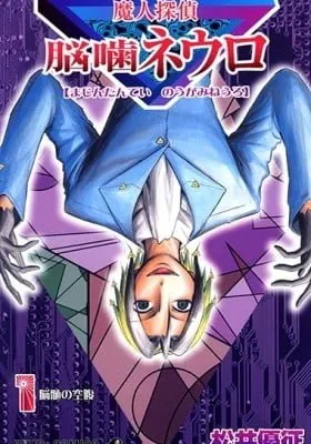 Majin Tantei Nougami Neuro (Colored)