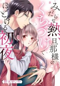 Midarana Netsu, Danna-sama no Kuchi Dzuke de Hodokeru Shoya