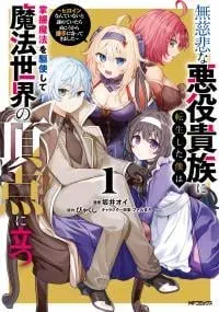 Mujihina Akuyaku Kizoku ni Tensei shita boku wa Shouaku Mahou wo kushi shite Mahou Sekai no Chouten ni tatsu ~Heroine nante inai to Akiramete itara Mukou kara katte ni Yottekimashita~