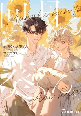 Mukahi-kun & Aoi-kun
