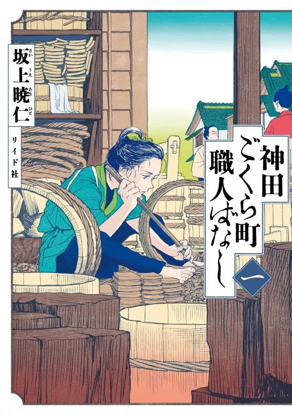 Neighborhood Craftsmen: Stories from Kanda's Gokura-chou