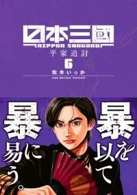 Nippon Sangoku