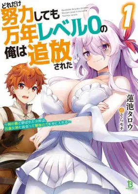 No Matter How Hard I Tried, I Was Banished From Level 0 For A Thousand Years: The Boy Who Was Called The Enemy Of God Meets The Goddess Of Company Slaves And Gains The Strongest Power