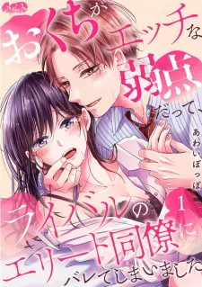 O Kuchi Ga Etchina Jakuten Datte, Raibaru No Eriito Douryou Ni Barete Shimaimashita