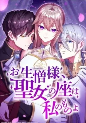 Oainiku-sama, Seijo no Za wa Watashi no Mono yo