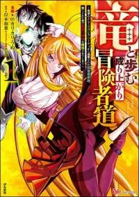 Ryuu to Ayumu Nariagari Boukensha-dou