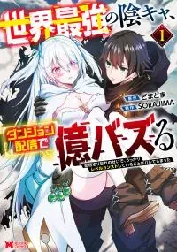 Sekai Saikyou no Inkyaa, Dungeon Haishin de Oku Bazu Suru - Haishin Kiriwasure no Sei de, Ukkari Level Counter Stop shiteiru Koto ga Bareteshimatta