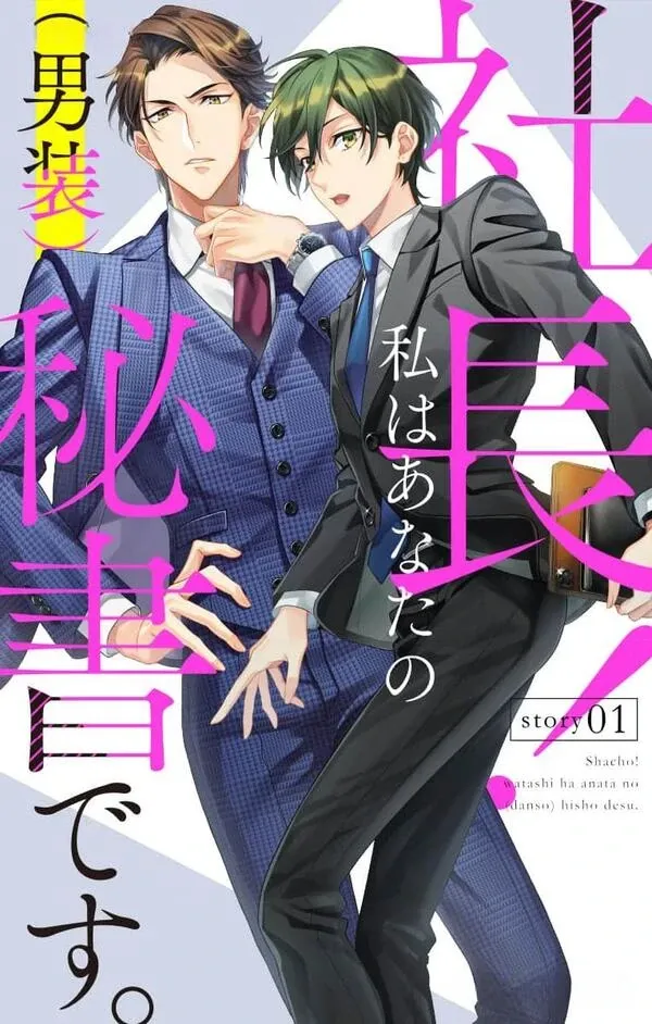 Shachou! Watashi wa Anata no  Hisho desu.