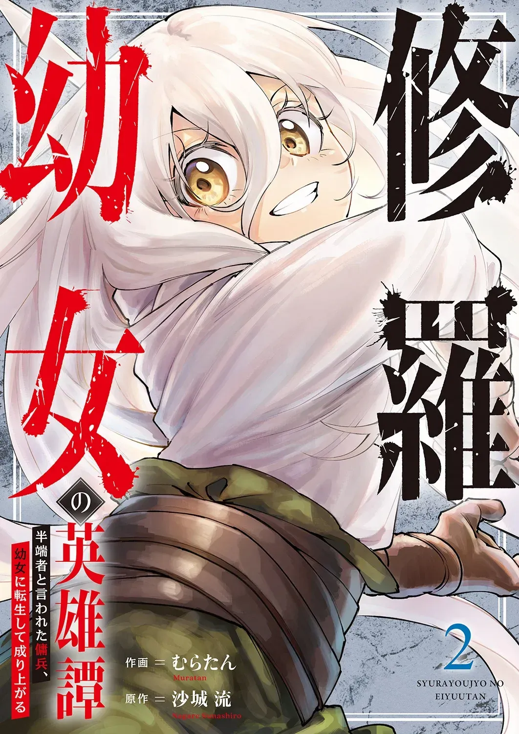 Shura Youjo no Eiyuutan ~Hanpa-sha to Iwa Reta Youhei, Youjo ni Tensei Shite Nariagaru~ Zinmanga X