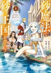 Suna Mahou de Suna no Oukoku wo Tsukurou