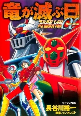 Super Robot Wars α THE STORY: The Day the Dragon Died + Getter Robo Zan!!