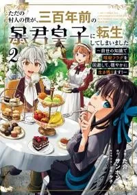 Tada no Murabito no Boku ga, Sanbyakunen Mae no Boukun Ouji ni Tensei shite shimaimashita ~Zense no Chishiki de Ansatsu Flag wo Kaihi shite, Odayaka ni Ikinokorimasu!~