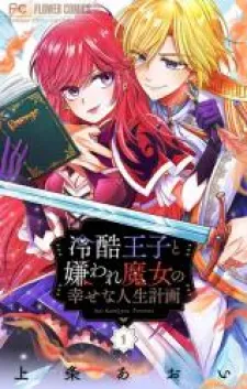The cold-hearted prince and the hated witch's happy life plan ~The sinful witch uses the sins of her past life~