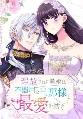 The Exiled Songstress Devotes Her Greatest Love to Her Clumsy Husband