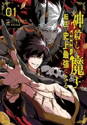 The God-Slaying Demon King: Reincarnated as a Mere Mortal to Become the Strongest in History!