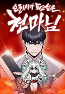 The Heavenly Demon Wants To Be A Chef