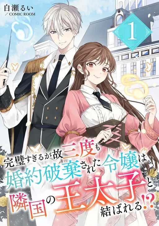 The Lady Rejected for Being Too Perfect Finds Love With a Neighboring Crown Prince