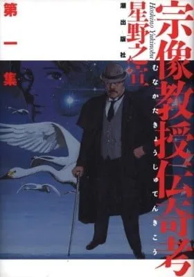 The Legendary Musings of Professor Munakata