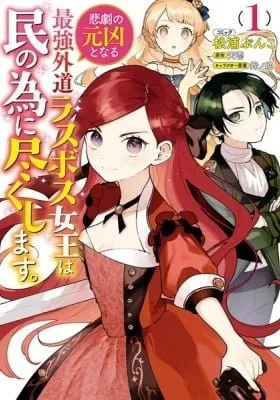 The Most Heretical Last Boss Queen: From Villainess to Savior Zinmanga X